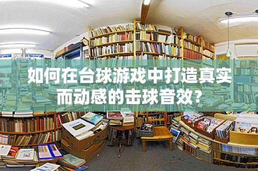 如何在台球游戏中打造真实而动感的击球音效？