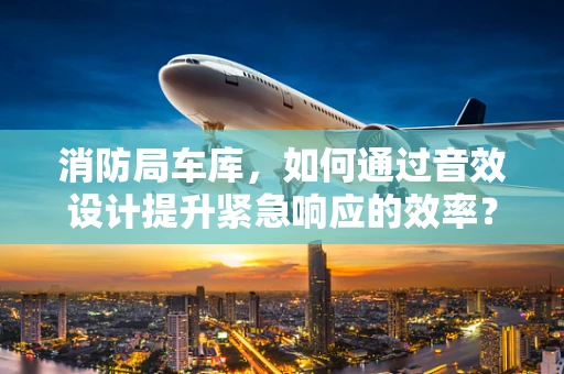 消防局车库，如何通过音效设计提升紧急响应的效率？