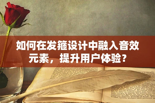 如何在发箍设计中融入音效元素，提升用户体验？