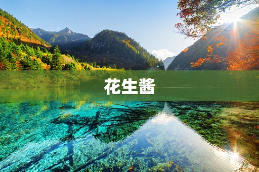 花生酱