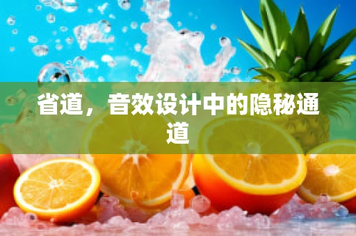 省道，音效设计中的隐秘通道