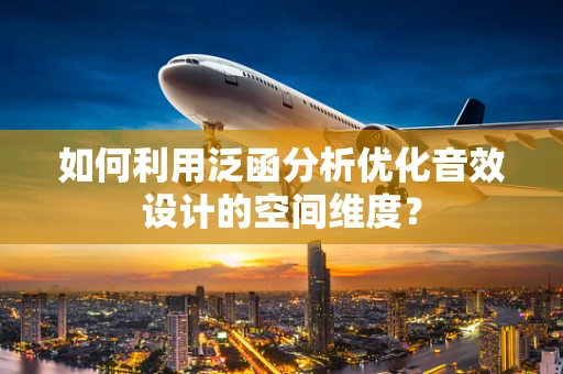 如何利用泛函分析优化音效设计的空间维度？
