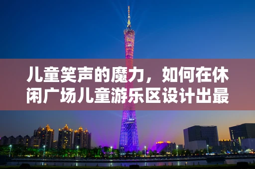 儿童笑声的魔力，如何在休闲广场儿童游乐区设计出最动听的音效体验？
