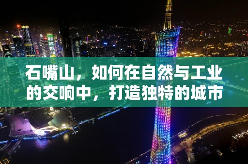 石嘴山，如何在自然与工业的交响中，打造独特的城市音效体验？