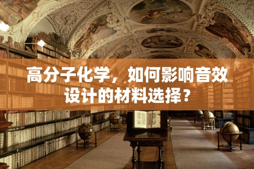高分子化学，如何影响音效设计的材料选择？