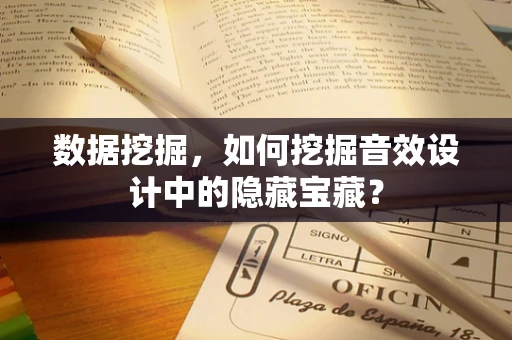 数据挖掘，如何挖掘音效设计中的隐藏宝藏？