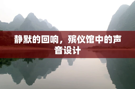 静默的回响，殡仪馆中的声音设计