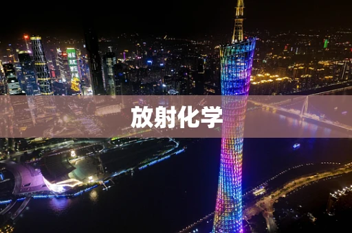 放射化学
