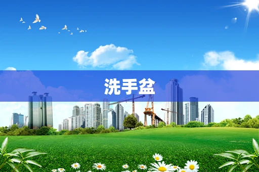 洗手盆