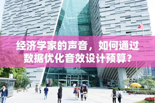 经济学家的声音，如何通过数据优化音效设计预算？