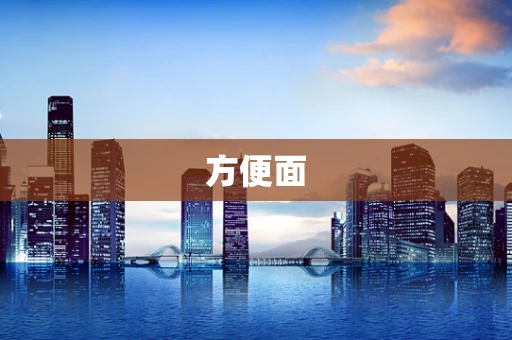 方便面