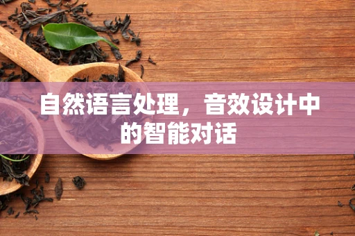 自然语言处理，音效设计中的智能对话