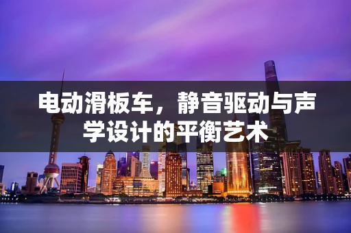 电动滑板车，静音驱动与声学设计的平衡艺术