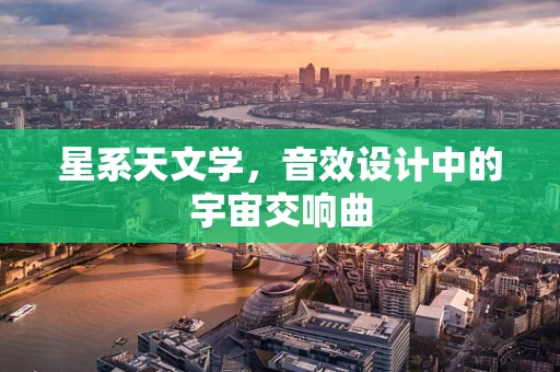 星系天文学，音效设计中的宇宙交响曲