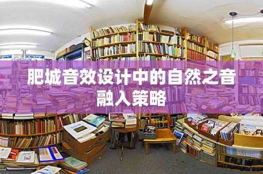 肥城音效设计中的自然之音融入策略
