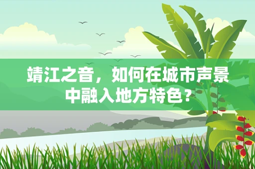 靖江之音，如何在城市声景中融入地方特色？