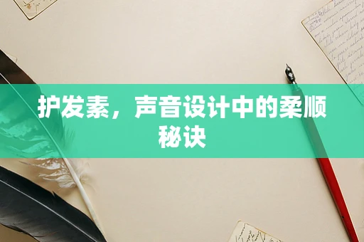 护发素，声音设计中的柔顺秘诀