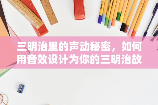 三明治里的声动秘密，如何用音效设计为你的三明治故事增色？