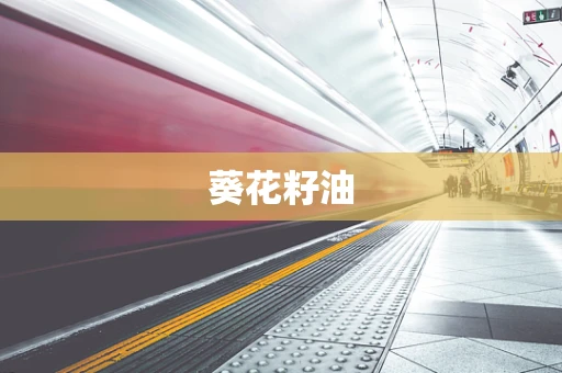 葵花籽油