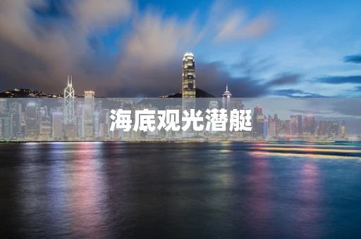 海底观光潜艇