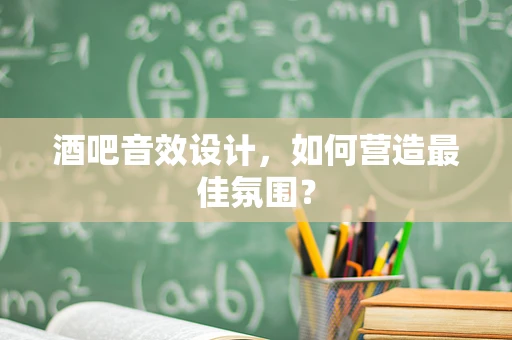 酒吧音效设计，如何营造最佳氛围？