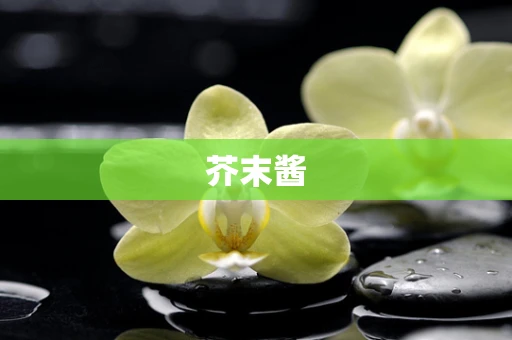 芥末酱
