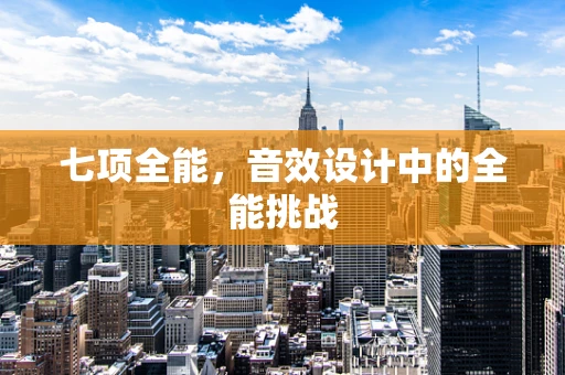 七项全能，音效设计中的全能挑战