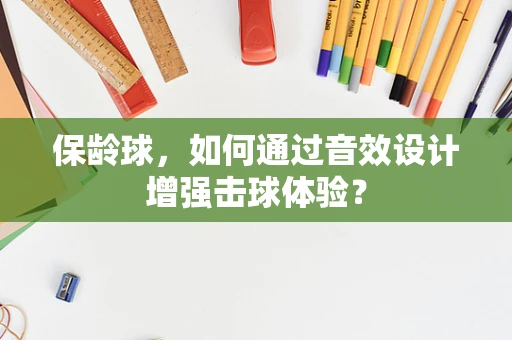 保龄球，如何通过音效设计增强击球体验？