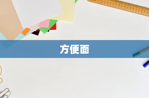 方便面