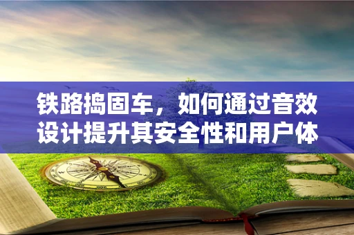 铁路捣固车，如何通过音效设计提升其安全性和用户体验？