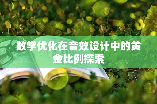 数学优化在音效设计中的黄金比例探索