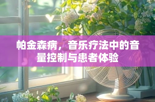 帕金森病，音乐疗法中的音量控制与患者体验
