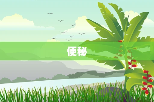 便秘