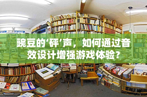 豌豆的‘砰’声，如何通过音效设计增强游戏体验？