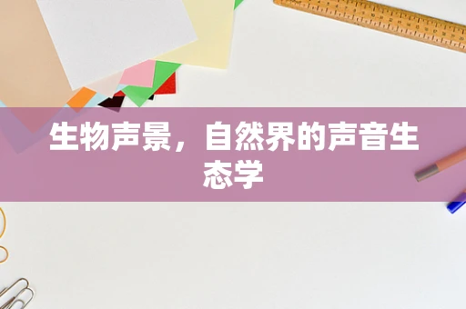 生物声景，自然界的声音生态学