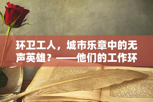 环卫工人，城市乐章中的无声英雄？——他们的工作环境音效如何设计？