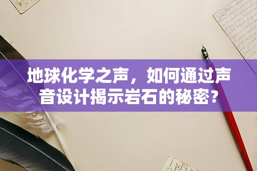 地球化学之声，如何通过声音设计揭示岩石的秘密？