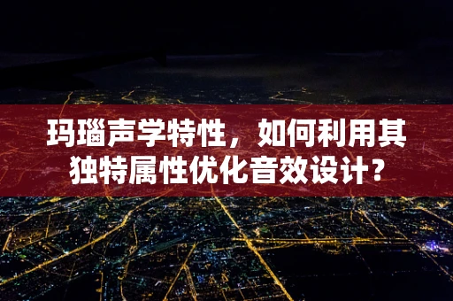 玛瑙声学特性，如何利用其独特属性优化音效设计？