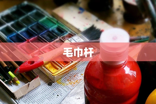 毛巾杆