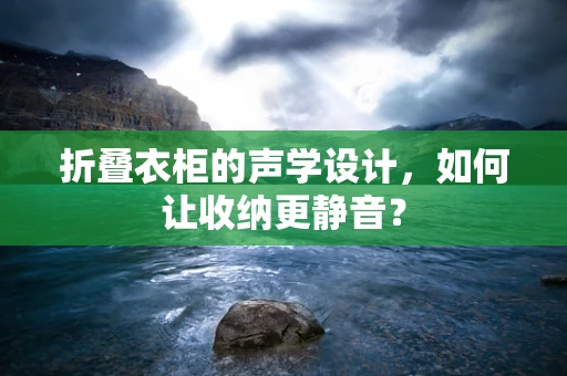 折叠衣柜的声学设计，如何让收纳更静音？