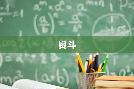 熨斗