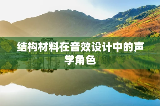 结构材料在音效设计中的声学角色