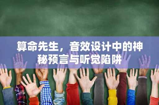 算命先生，音效设计中的神秘预言与听觉陷阱