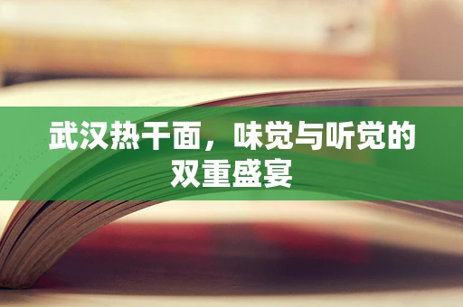 武汉热干面，味觉与听觉的双重盛宴