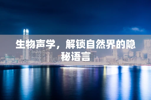 生物声学，解锁自然界的隐秘语言