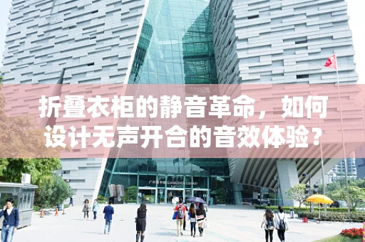 折叠衣柜的静音革命，如何设计无声开合的音效体验？