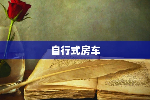 自行式房车