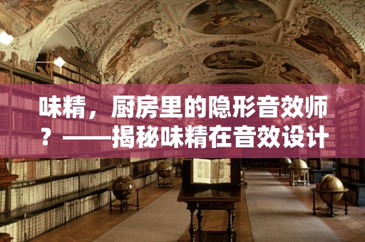 味精，厨房里的隐形音效师？——揭秘味精在音效设计中的鲜秘应用