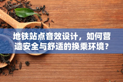 地铁站点音效设计，如何营造安全与舒适的换乘环境？
