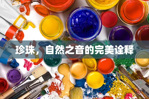 珍珠，自然之音的完美诠释